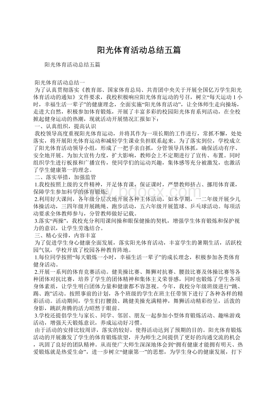 阳光体育活动总结五篇.docx