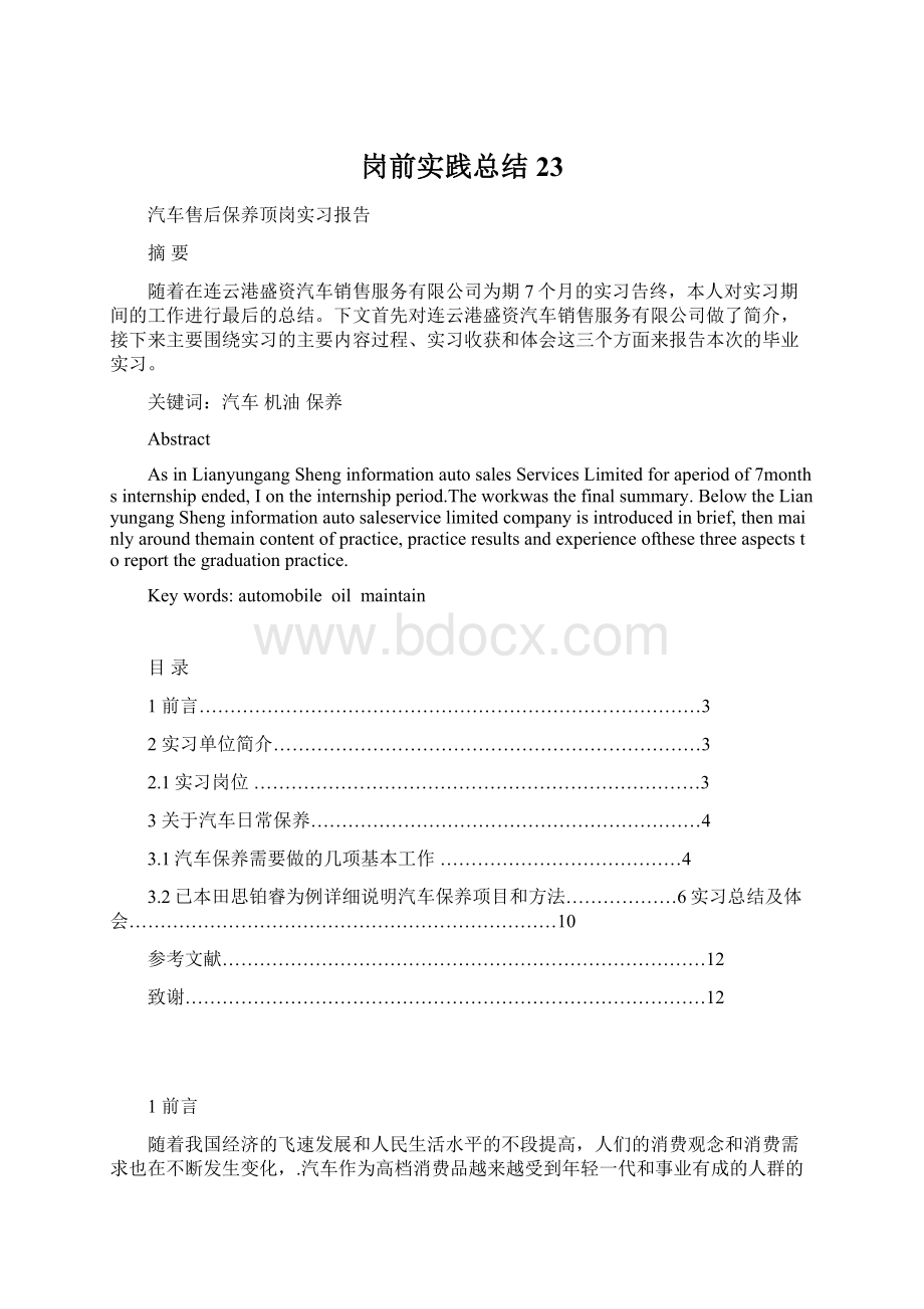 岗前实践总结 23Word文件下载.docx