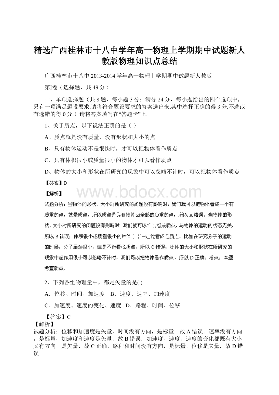 精选广西桂林市十八中学年高一物理上学期期中试题新人教版物理知识点总结.docx_第1页