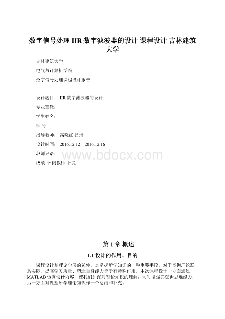 数字信号处理 IIR数字滤波器的设计 课程设计 吉林建筑大学.docx