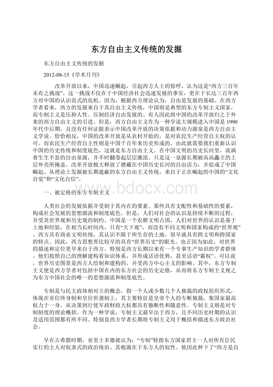 东方自由主义传统的发掘Word格式文档下载.docx_第1页