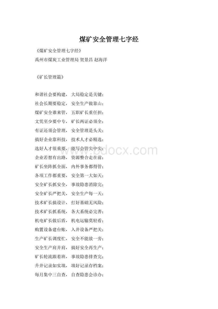 煤矿安全管理七字经.docx