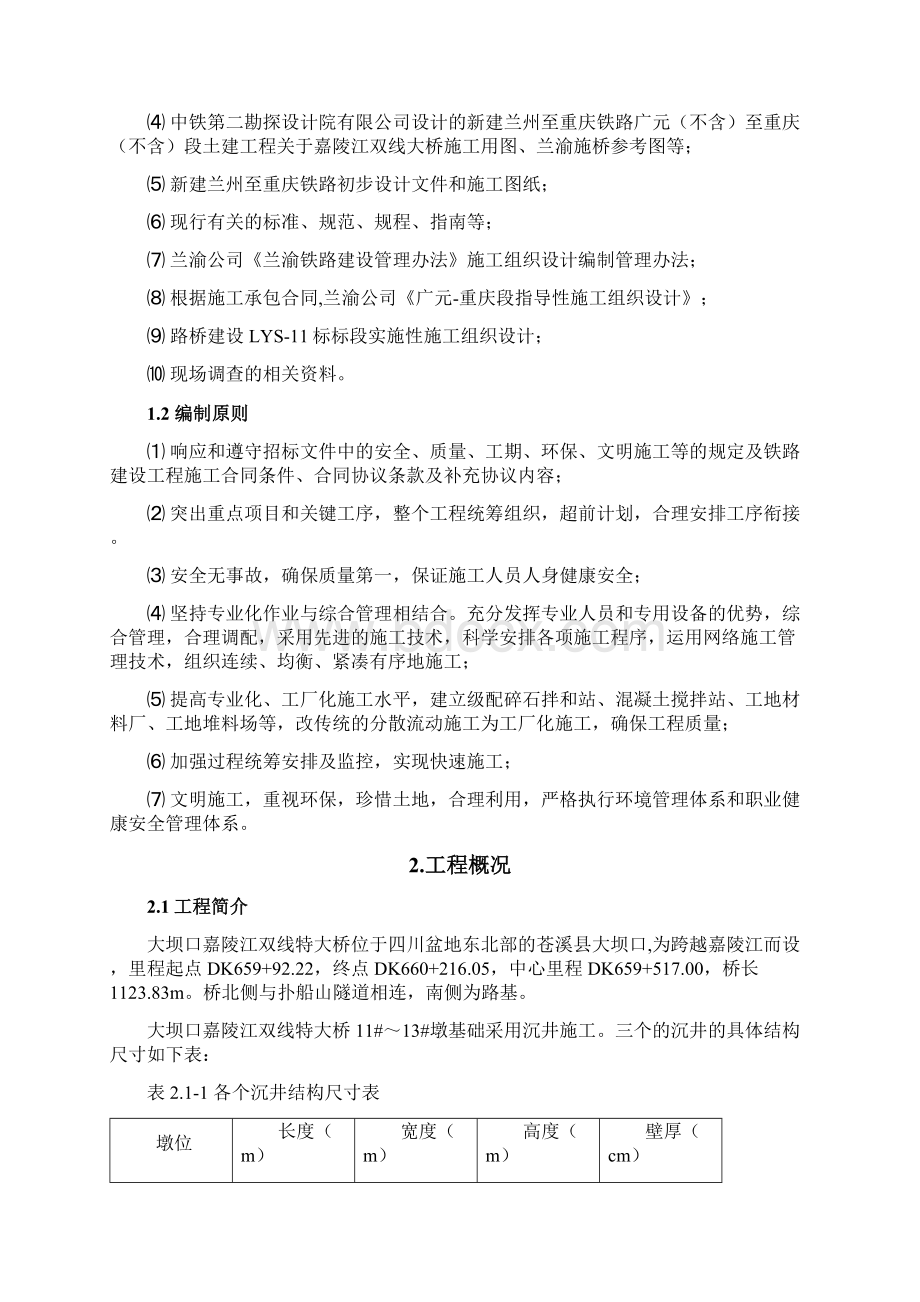 铁路特大桥就地制作沉井分部工程施工组织设计大学论文Word格式.docx_第2页