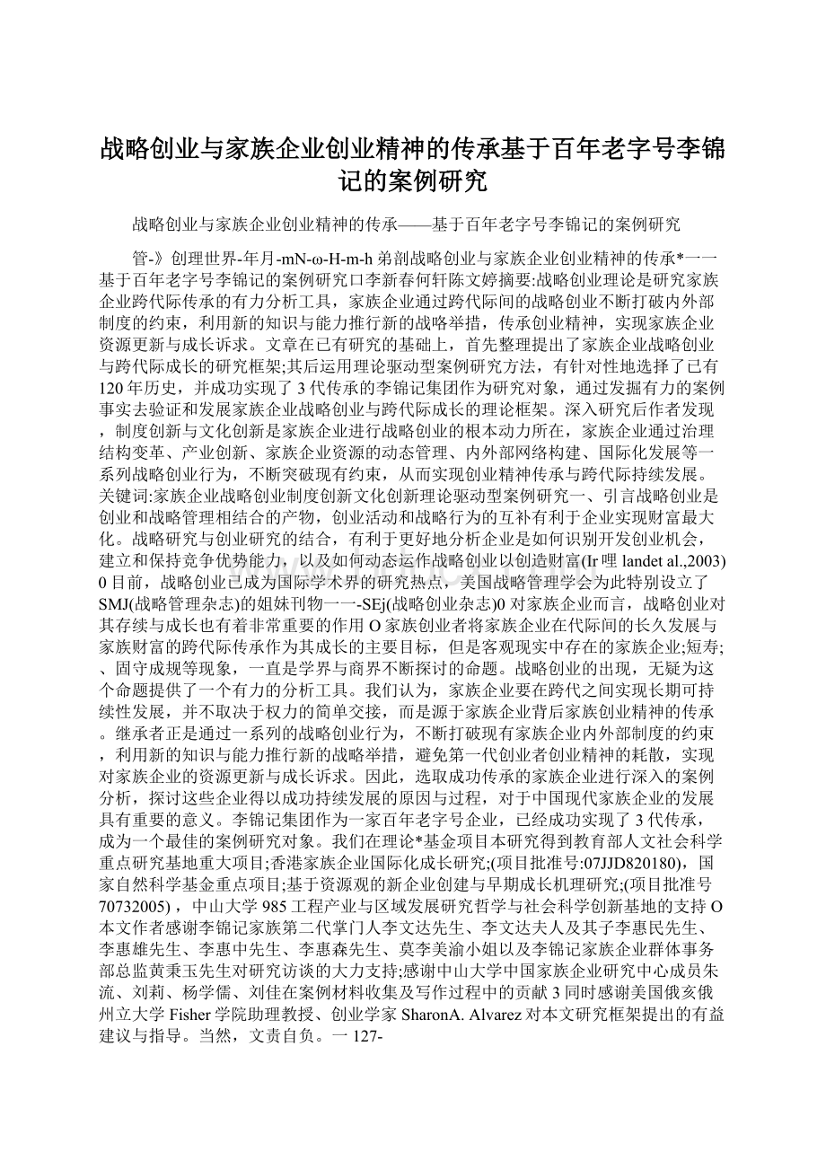 战略创业与家族企业创业精神的传承基于百年老字号李锦记的案例研究Word文档格式.docx