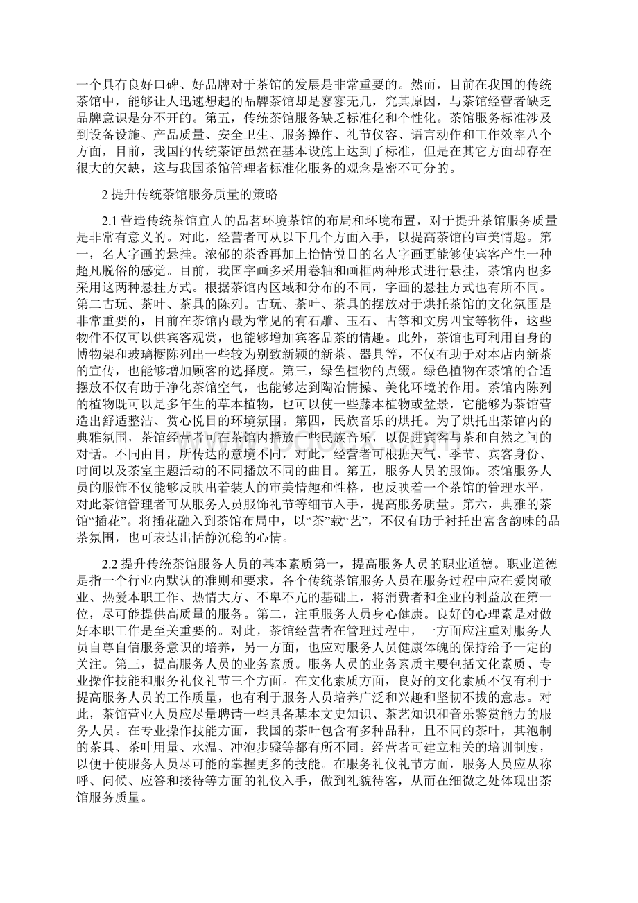 民间茶馆服务质量的提升精品资料Word文档下载推荐.docx_第2页