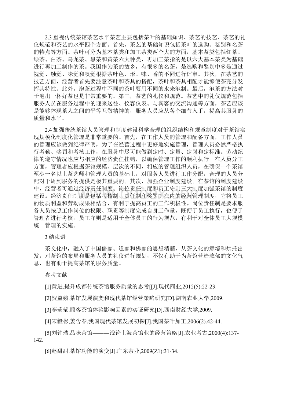 民间茶馆服务质量的提升精品资料Word文档下载推荐.docx_第3页