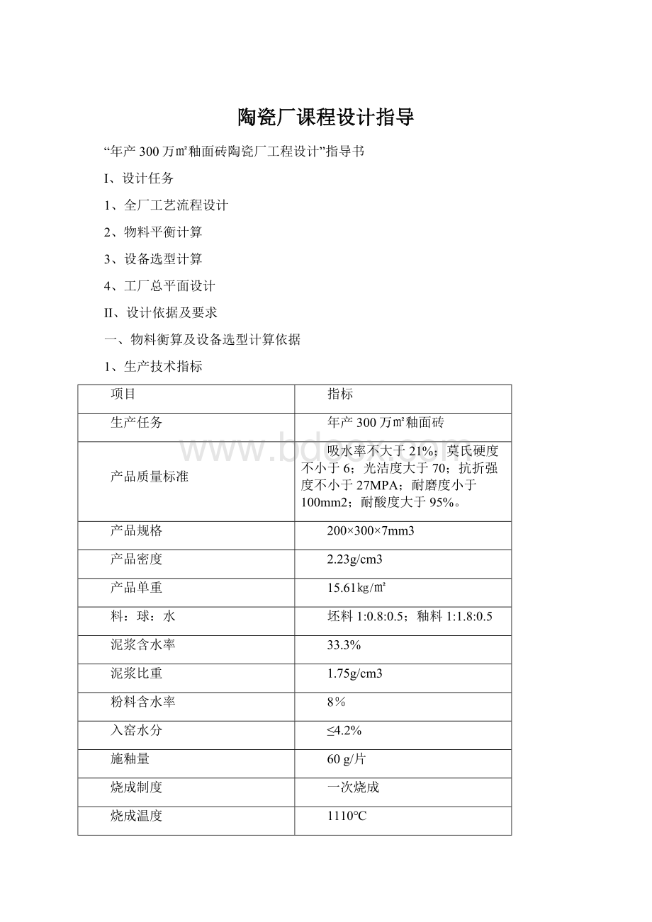 陶瓷厂课程设计指导Word文档格式.docx_第1页