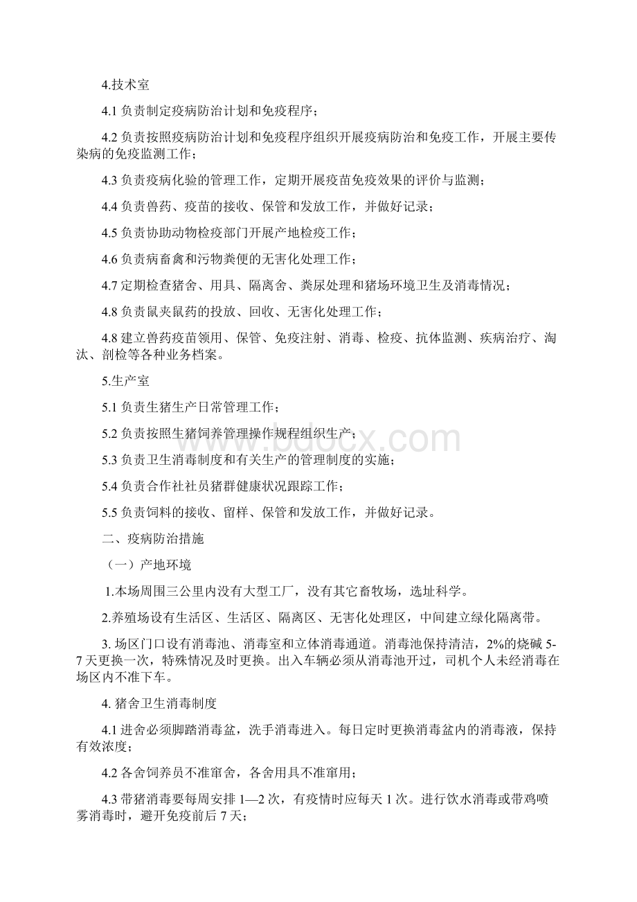 无公害生猪质量控制及操作规程Word文档格式.docx_第2页