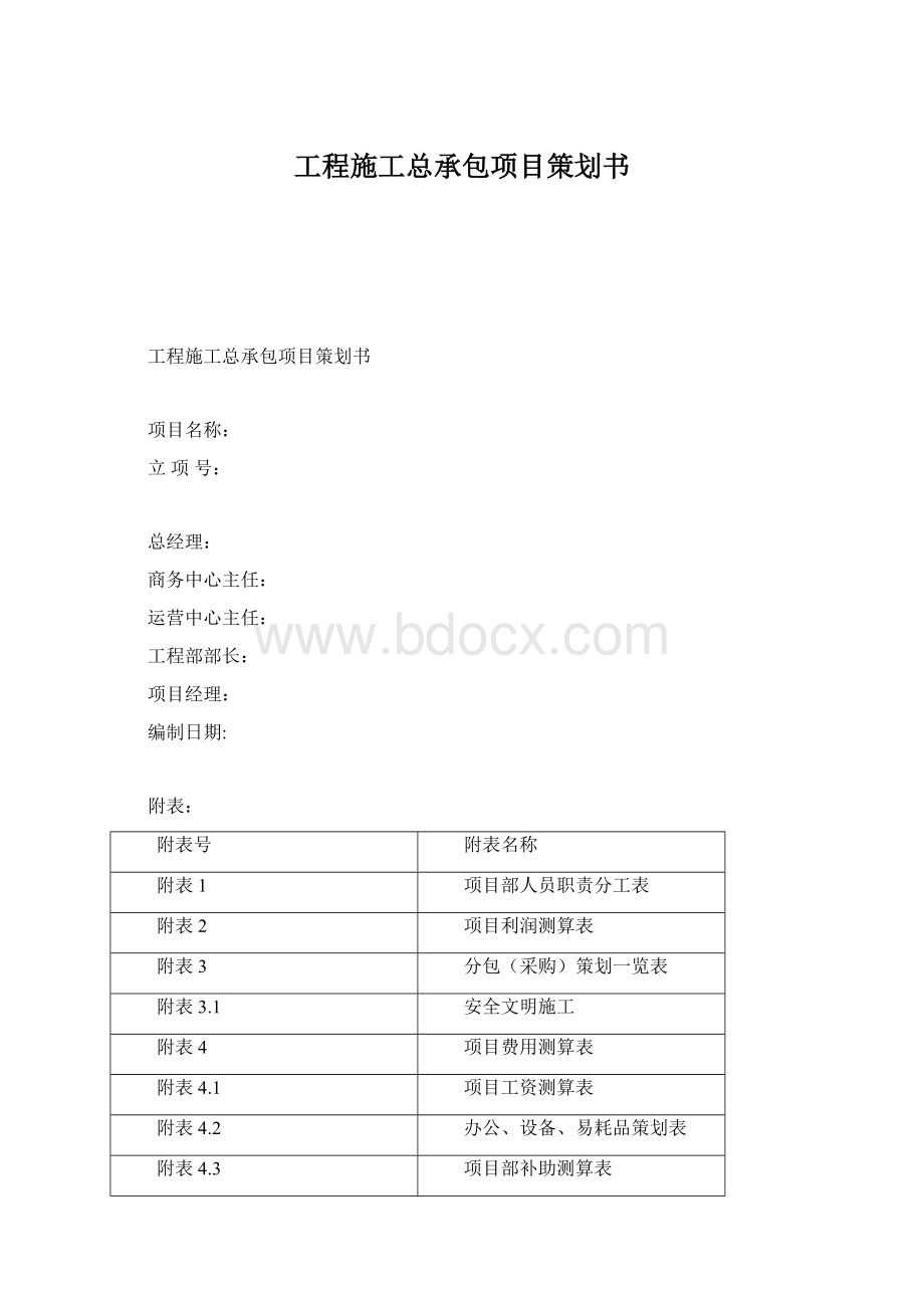 工程施工总承包项目策划书.docx_第1页