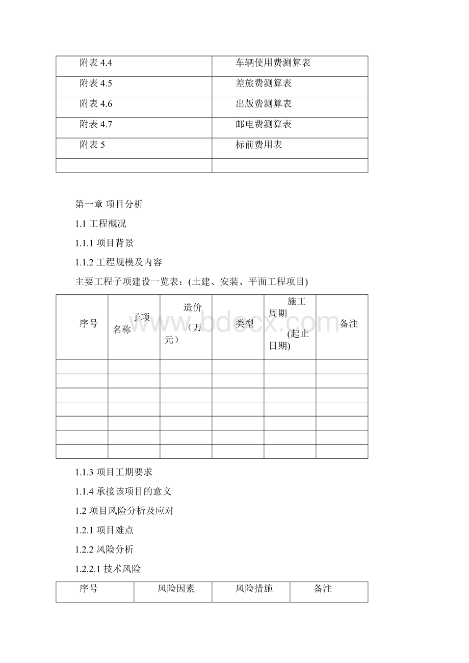 工程施工总承包项目策划书.docx_第2页