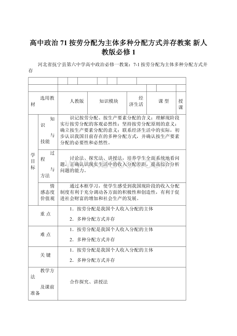 高中政治 71按劳分配为主体多种分配方式并存教案 新人教版必修1.docx_第1页