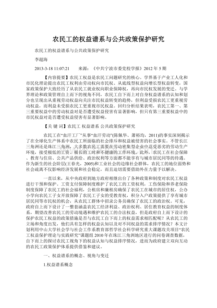 农民工的权益谱系与公共政策保护研究Word格式.docx