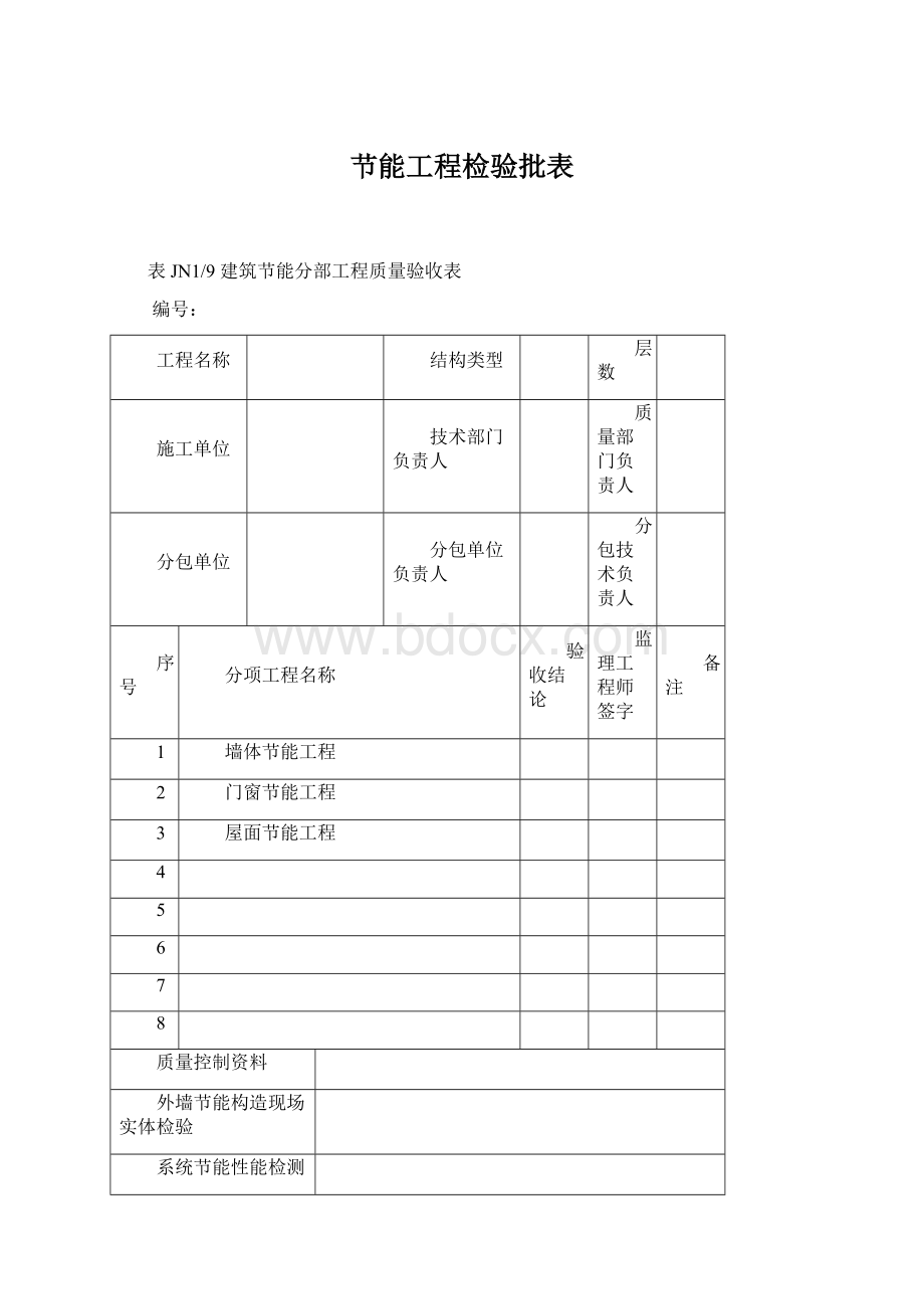 节能工程检验批表.docx