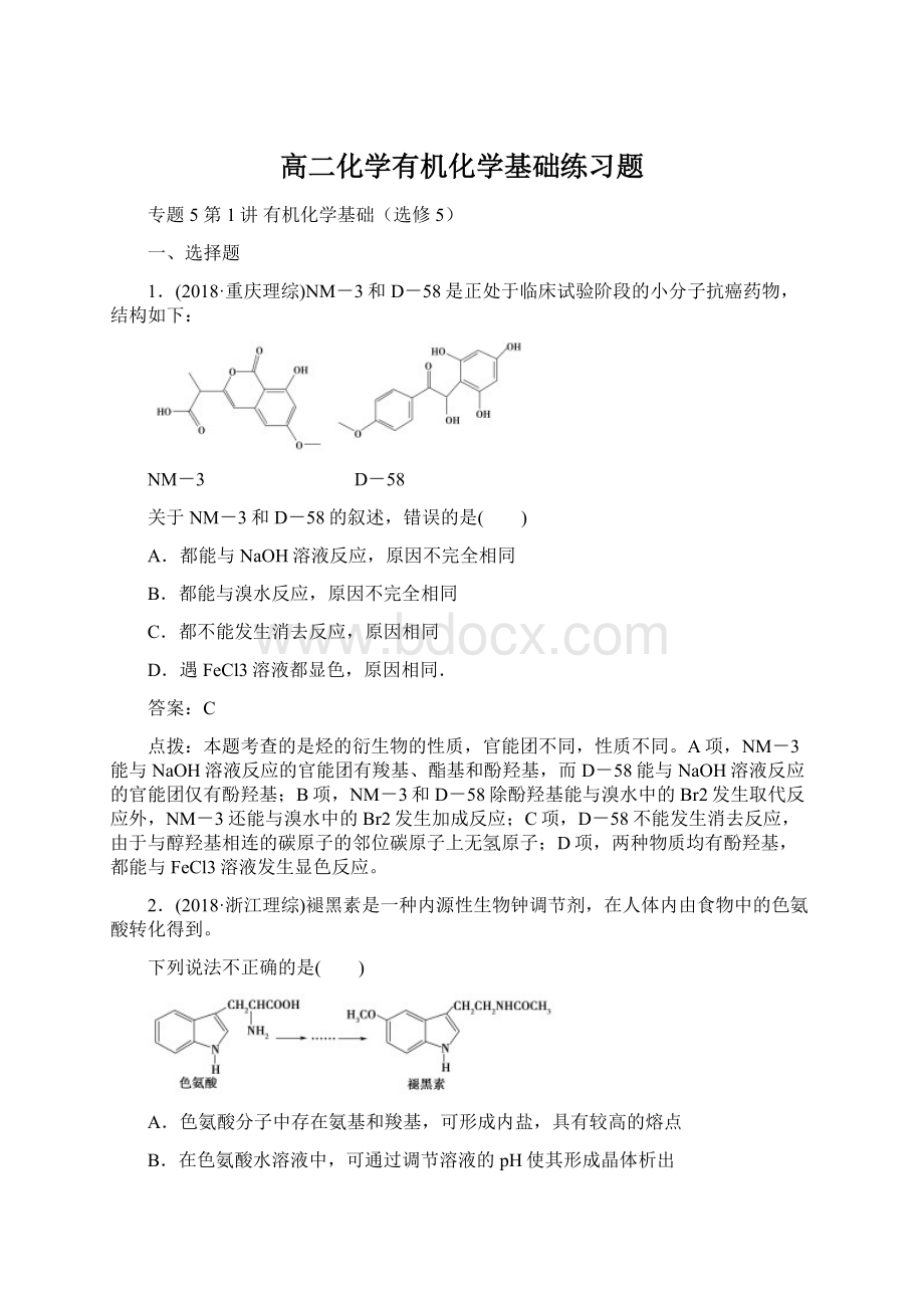 高二化学有机化学基础练习题.docx_第1页