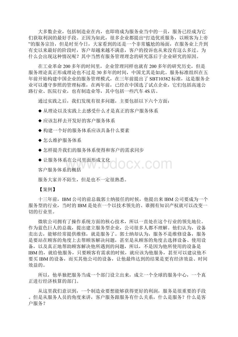 如何构建卓越的客户服务体系DOC 47页.docx_第2页