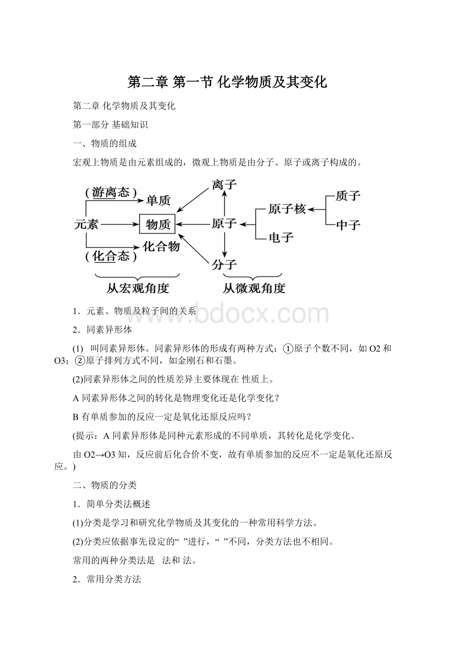 第二章 第一节化学物质及其变化Word格式.docx