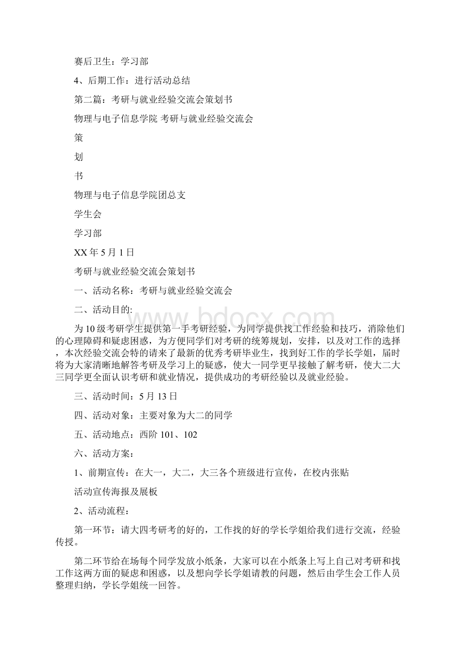 大学生考研与就业经验交流会活动策划书精选多篇.docx_第2页