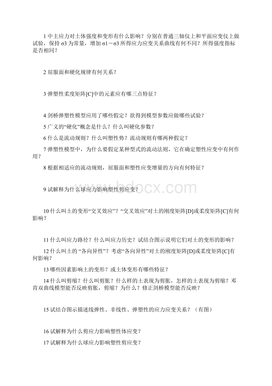 清华大学高等土力学复习题Word文档格式.docx_第2页