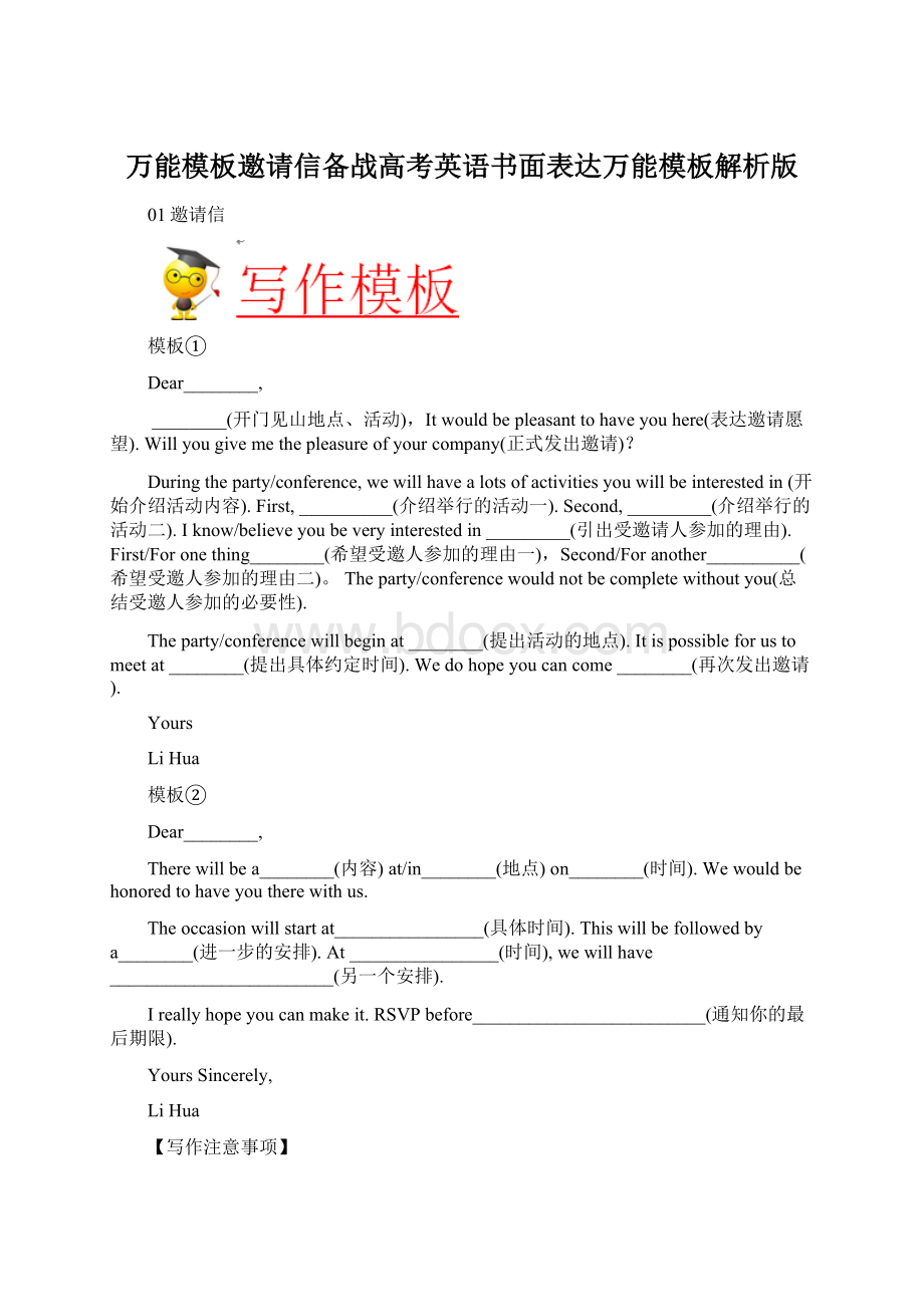 万能模板邀请信备战高考英语书面表达万能模板解析版Word格式文档下载.docx