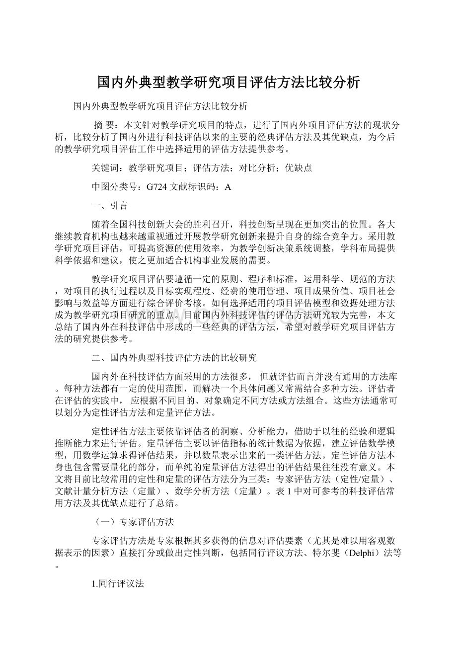 国内外典型教学研究项目评估方法比较分析.docx_第1页