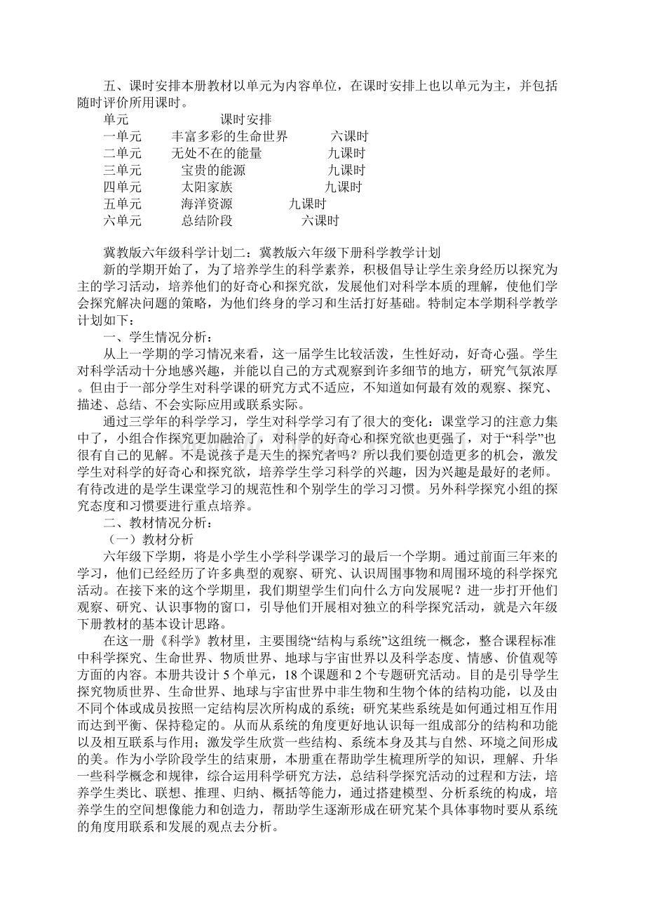 冀教版六年级科学计划Word文档格式.docx_第2页