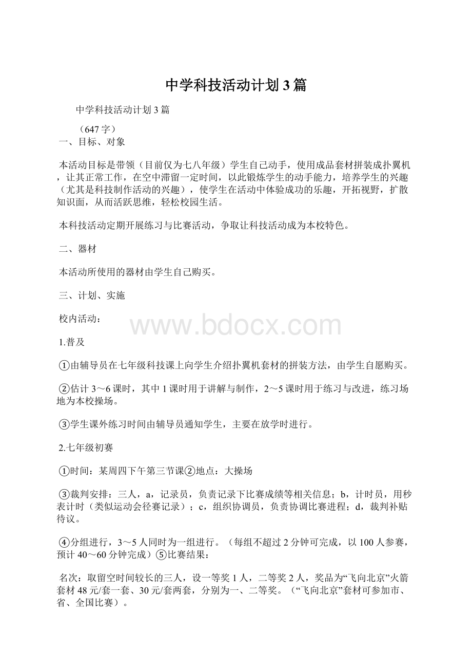 中学科技活动计划3篇.docx