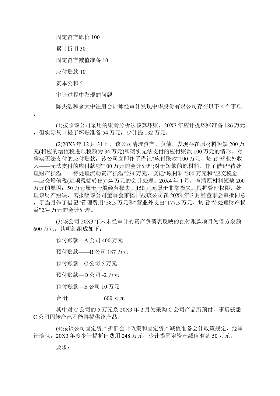 参考文档考研审计学专业基础阶段的复习案例推荐word版 11页.docx_第2页