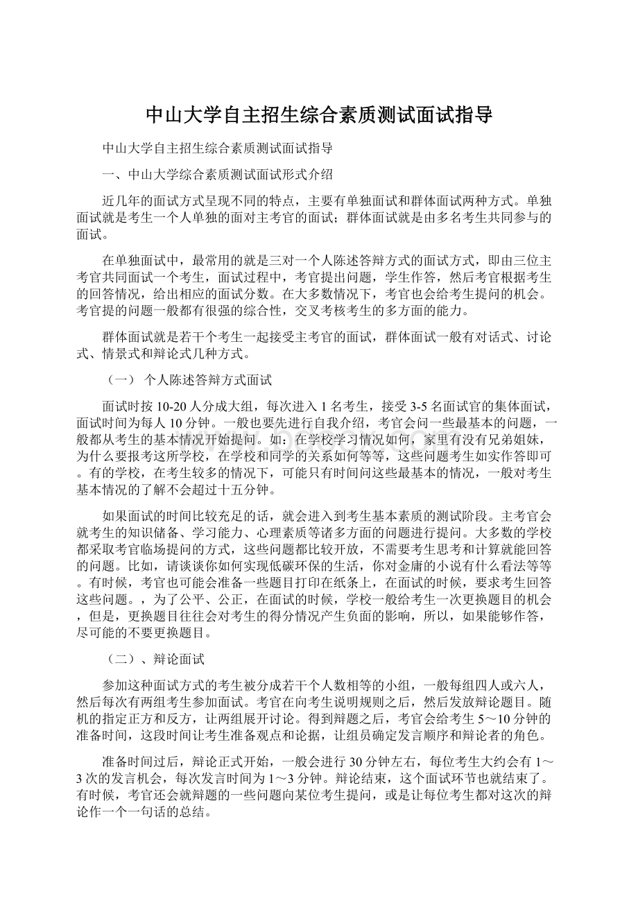 中山大学自主招生综合素质测试面试指导.docx