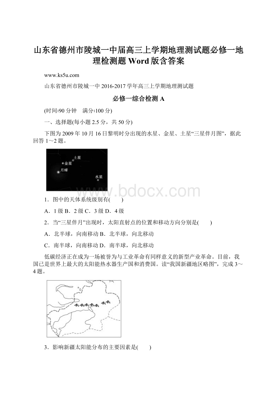 山东省德州市陵城一中届高三上学期地理测试题必修一地理检测题Word版含答案Word格式文档下载.docx_第1页