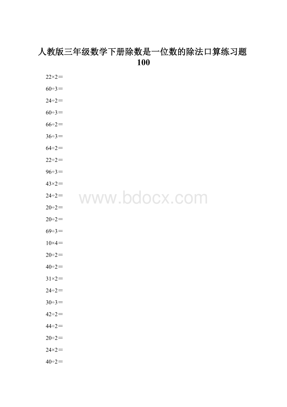 人教版三年级数学下册除数是一位数的除法口算练习题100Word文件下载.docx