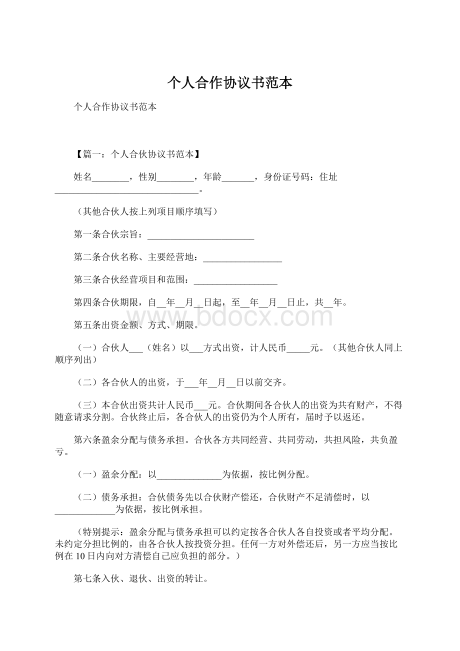 个人合作协议书范本.docx