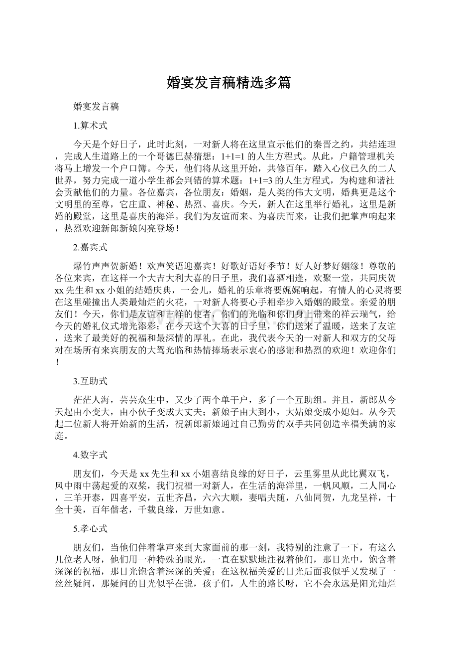 婚宴发言稿精选多篇.docx