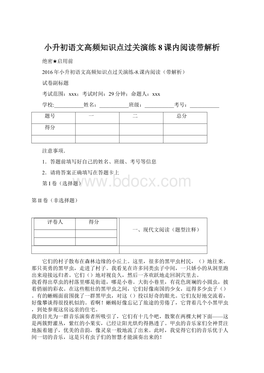 小升初语文高频知识点过关演练8课内阅读带解析Word格式文档下载.docx