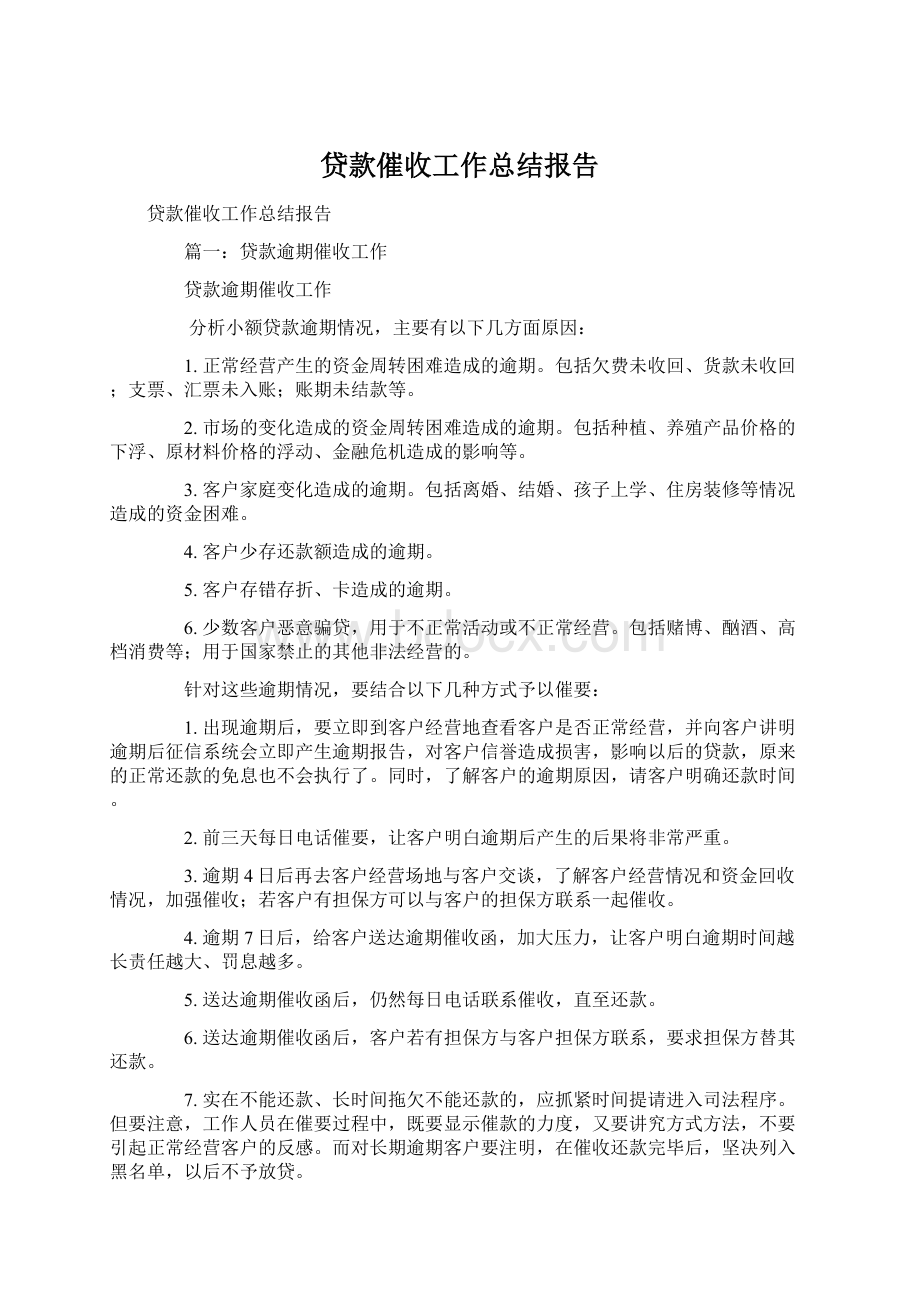 贷款催收工作总结报告.docx