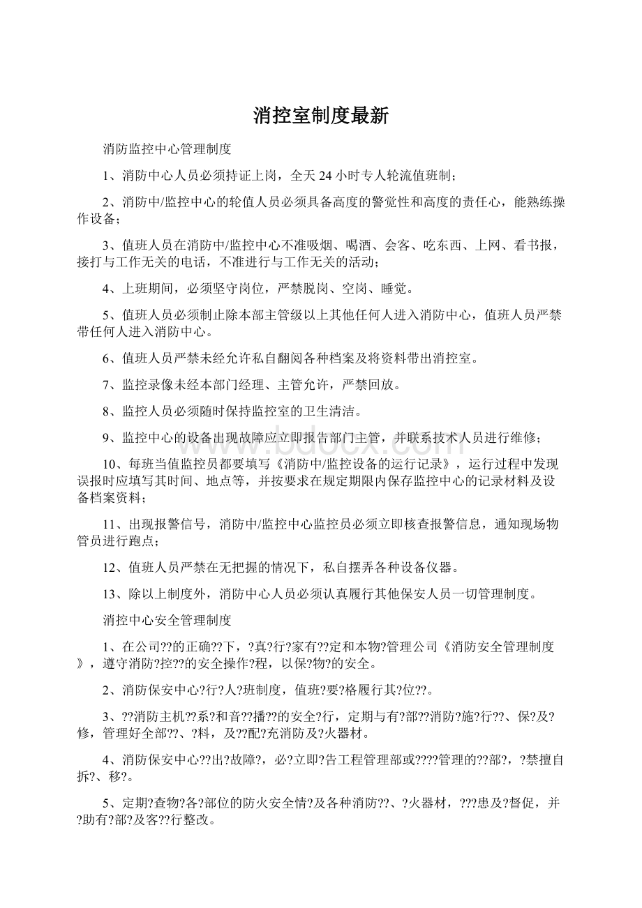 消控室制度最新Word文档格式.docx