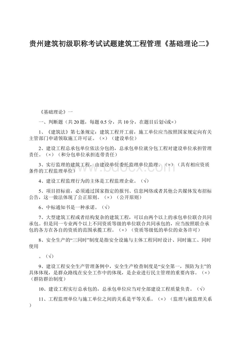 贵州建筑初级职称考试试题建筑工程管理《基础理论二》.docx_第1页