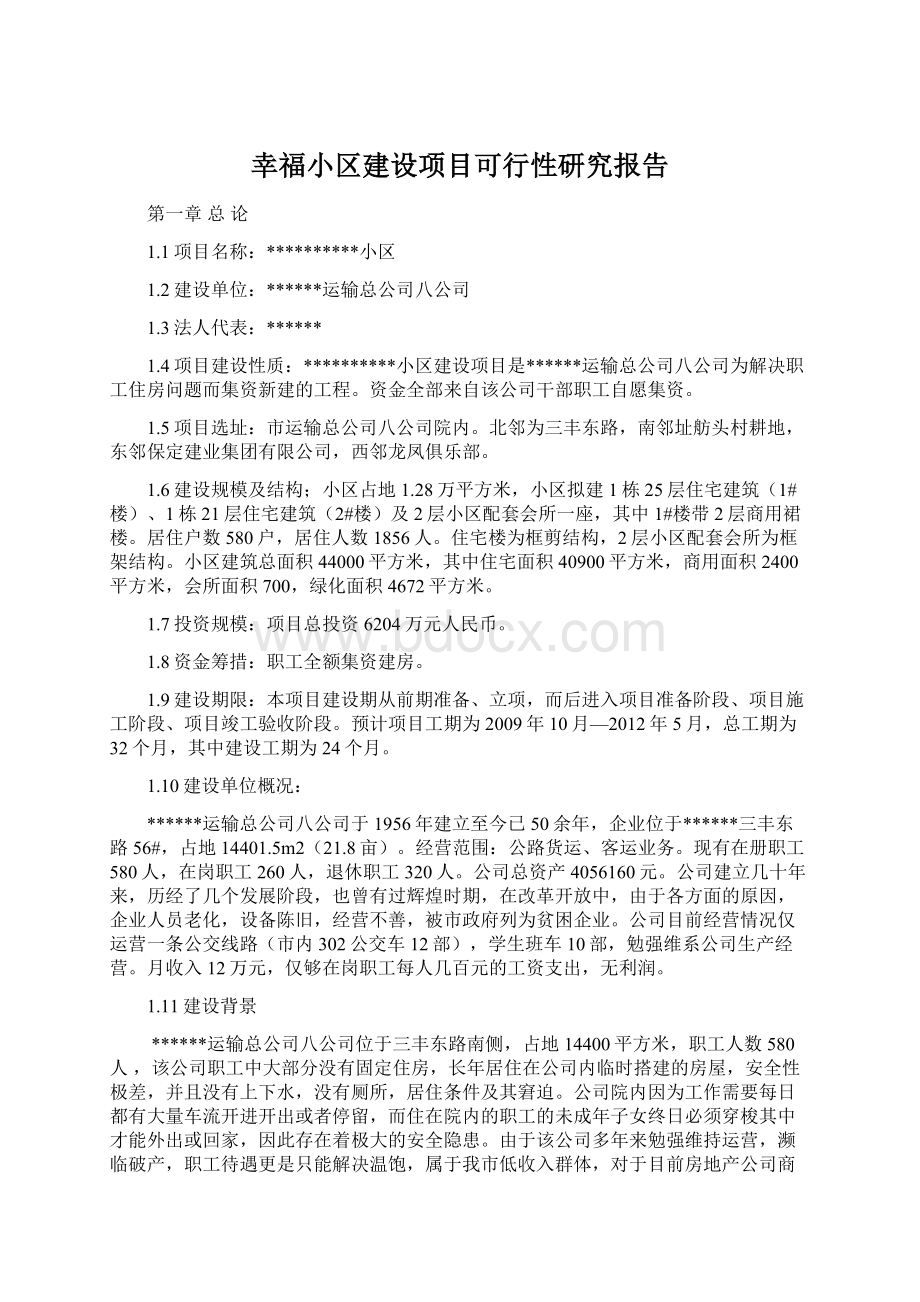 幸福小区建设项目可行性研究报告.docx_第1页