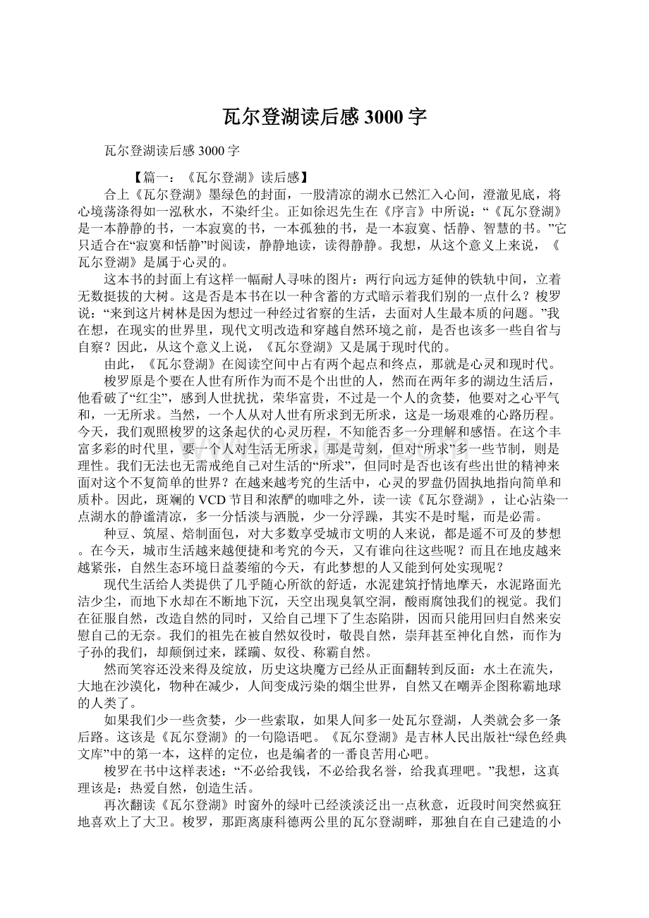 瓦尔登湖读后感3000字.docx_第1页