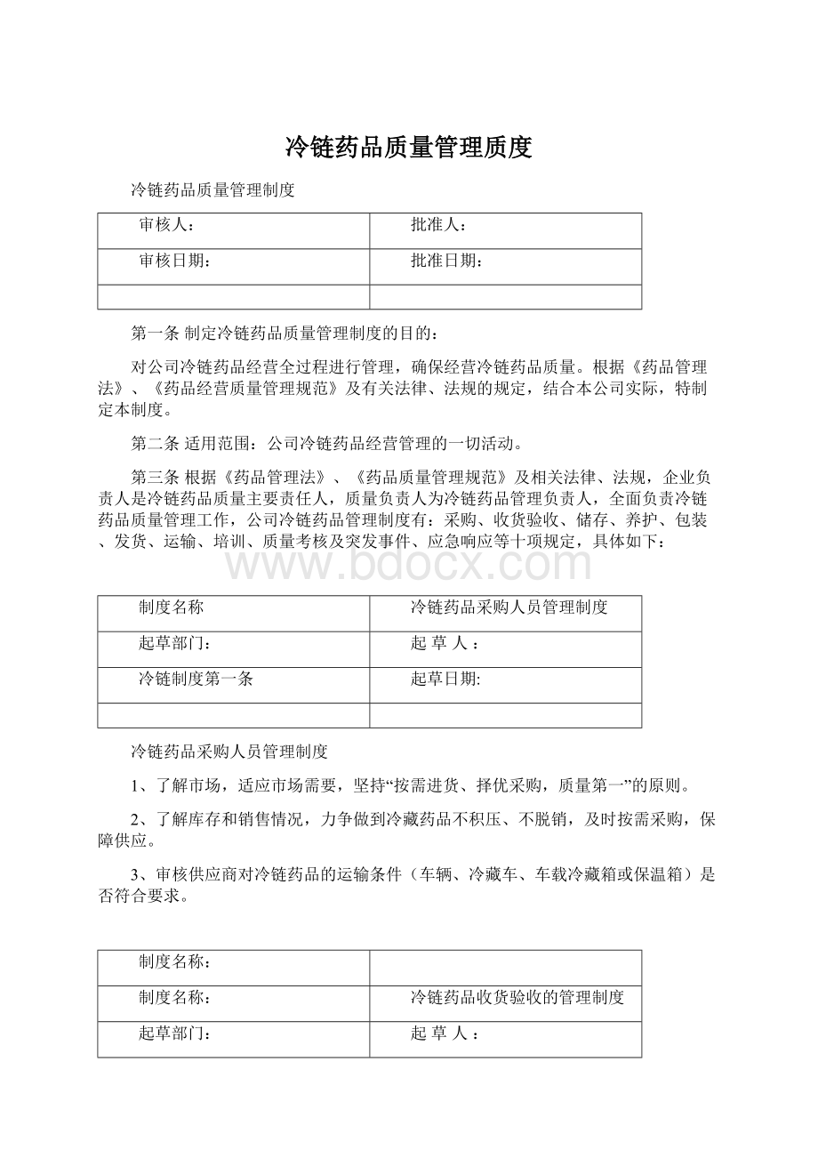 冷链药品质量管理质度.docx_第1页