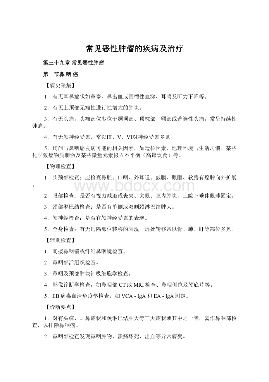 常见恶性肿瘤的疾病及治疗Word下载.docx