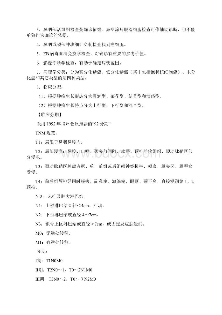 常见恶性肿瘤的疾病及治疗Word下载.docx_第2页