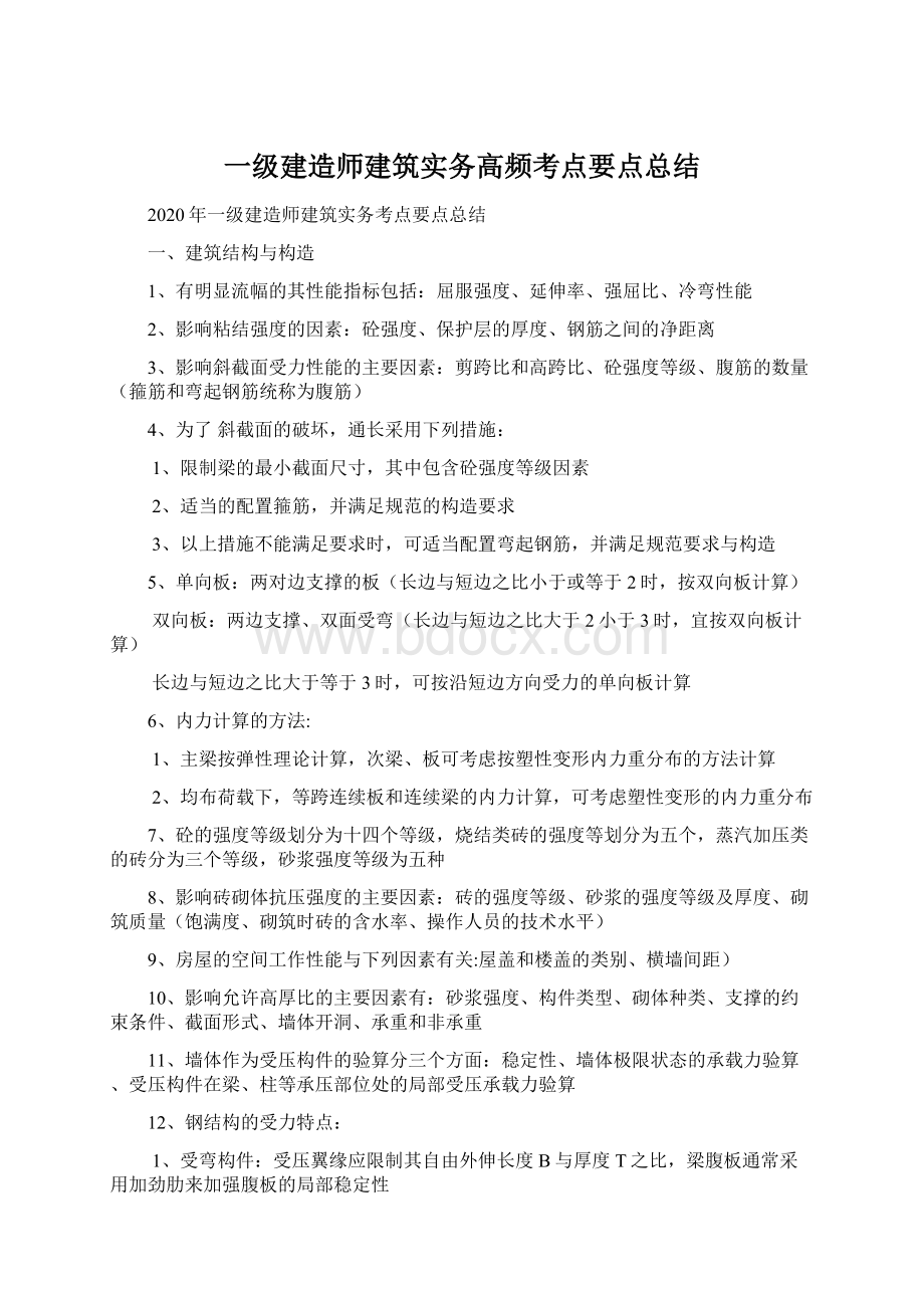 一级建造师建筑实务高频考点要点总结.docx