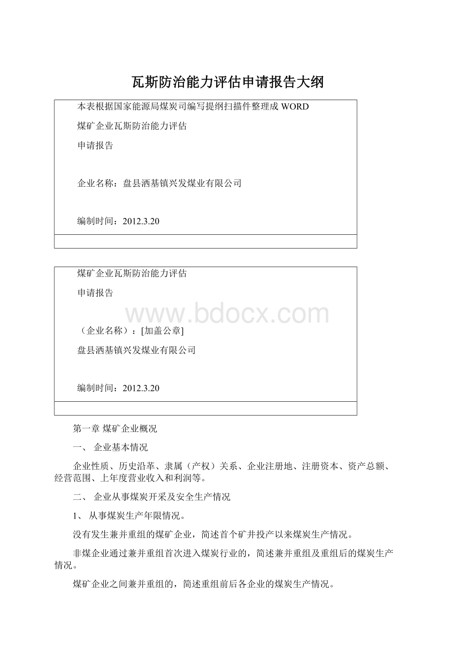 瓦斯防治能力评估申请报告大纲Word下载.docx