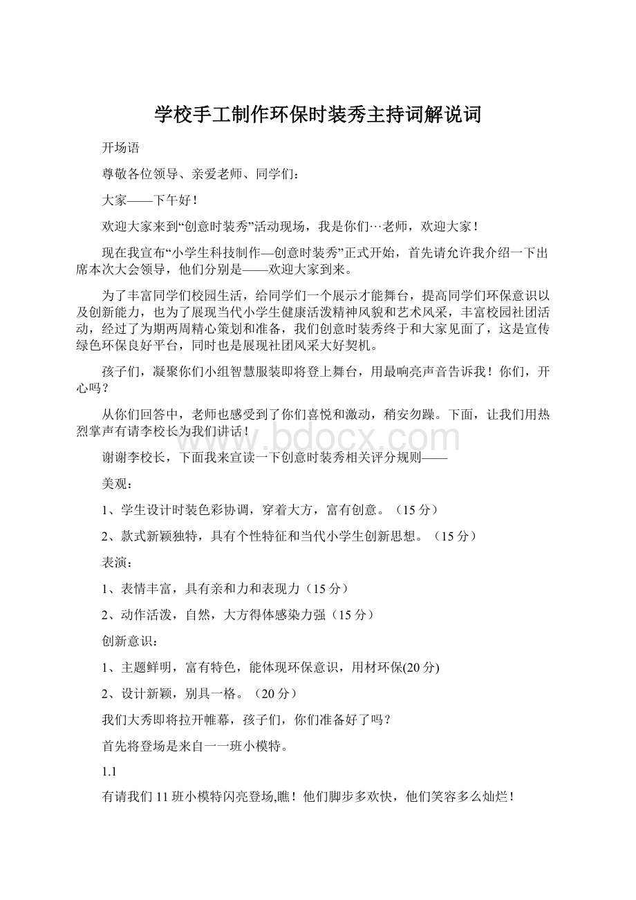 学校手工制作环保时装秀主持词解说词.docx