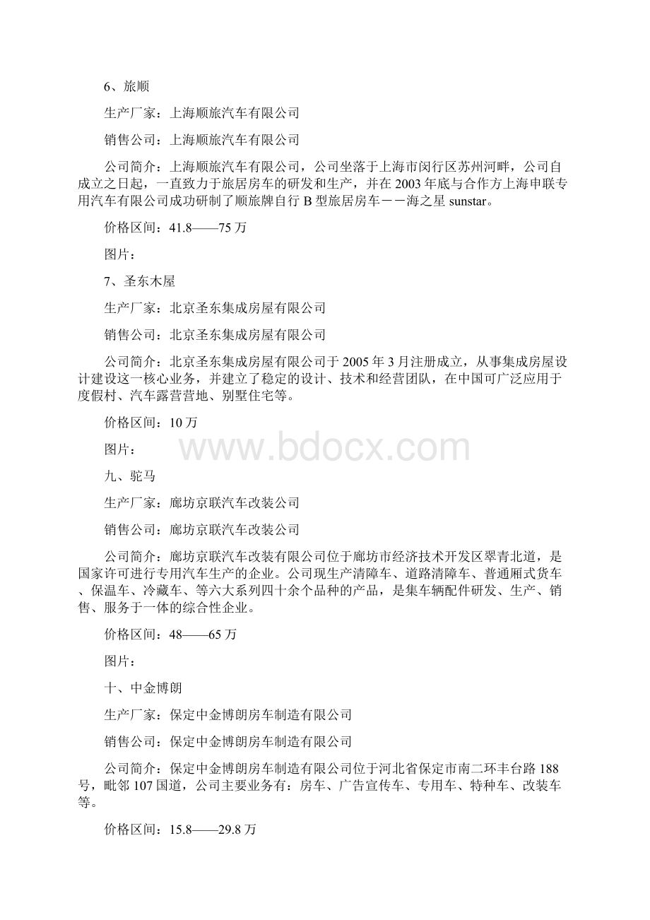 房车国内生产企业Word文档格式.docx_第3页