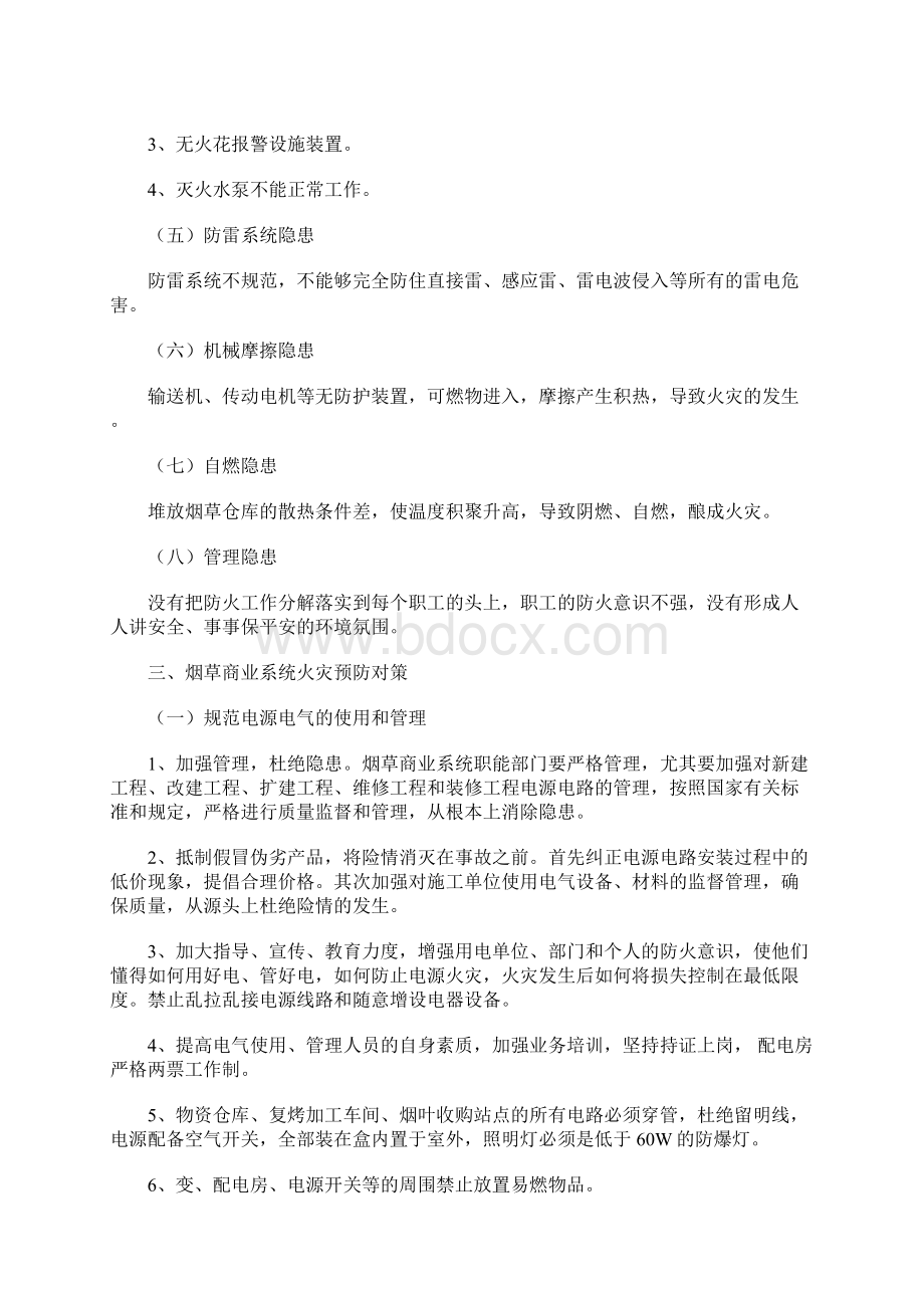 浅析烟草行业常见火灾隐患及防火对策Word下载.docx_第3页