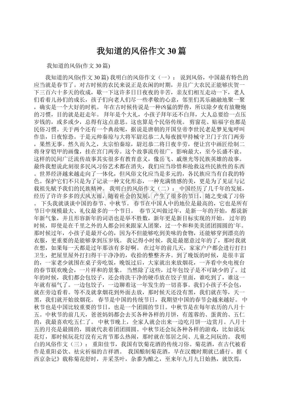 我知道的风俗作文30篇Word下载.docx