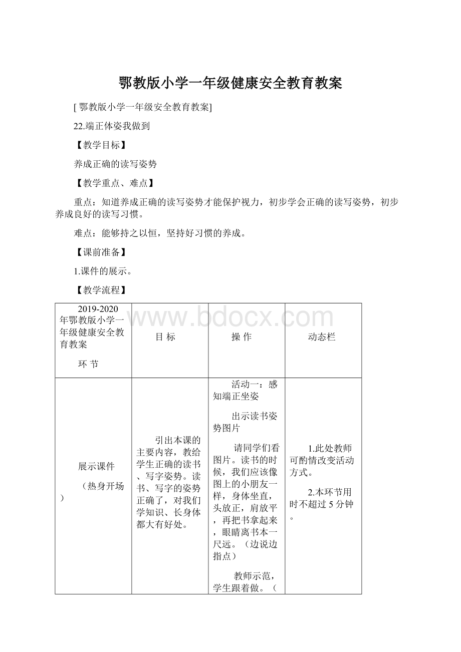 鄂教版小学一年级健康安全教育教案.docx