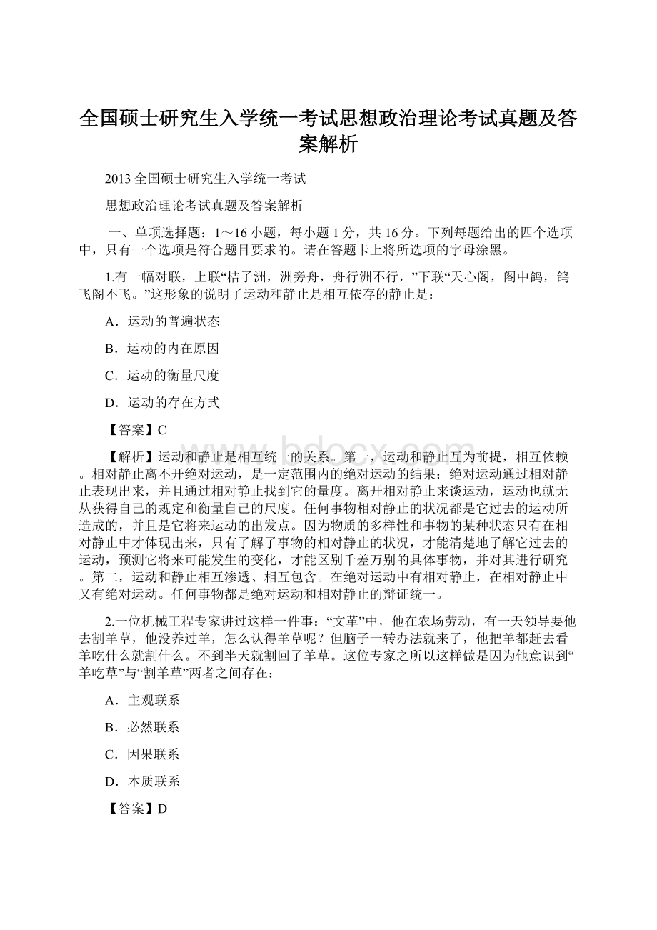 全国硕士研究生入学统一考试思想政治理论考试真题及答案解析.docx