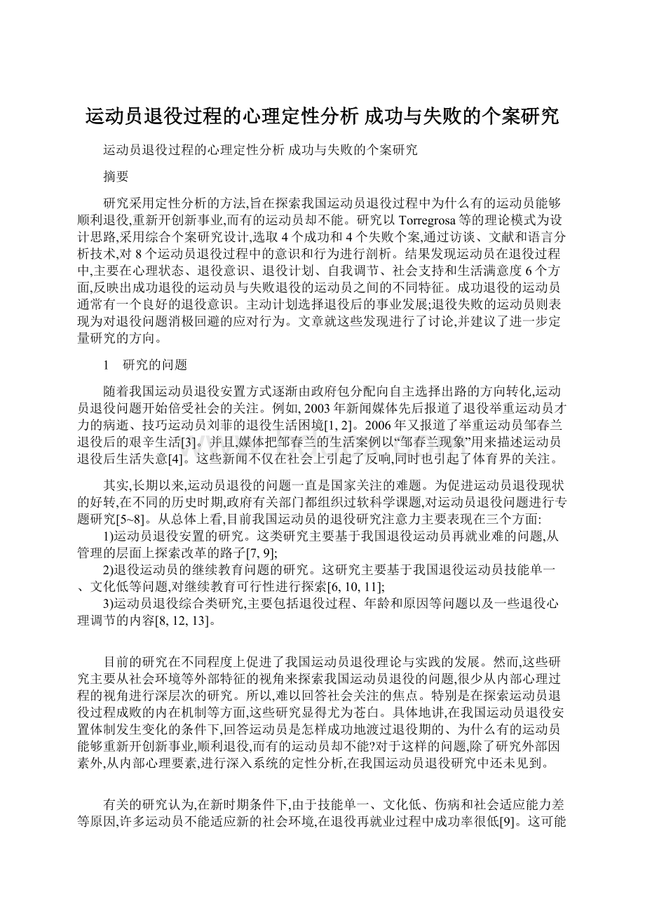 运动员退役过程的心理定性分析 成功与失败的个案研究.docx_第1页